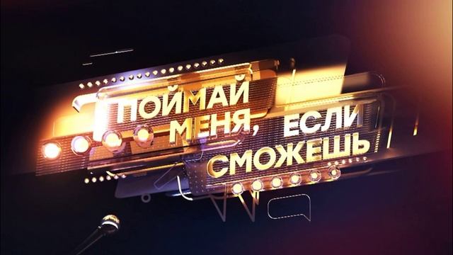 Поймай меня, если сможешь 2 сезон 1 выпуск 16.05.2025