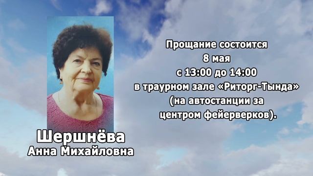 РЕКВИЕМ _ШЕРШНЁВА А.М.