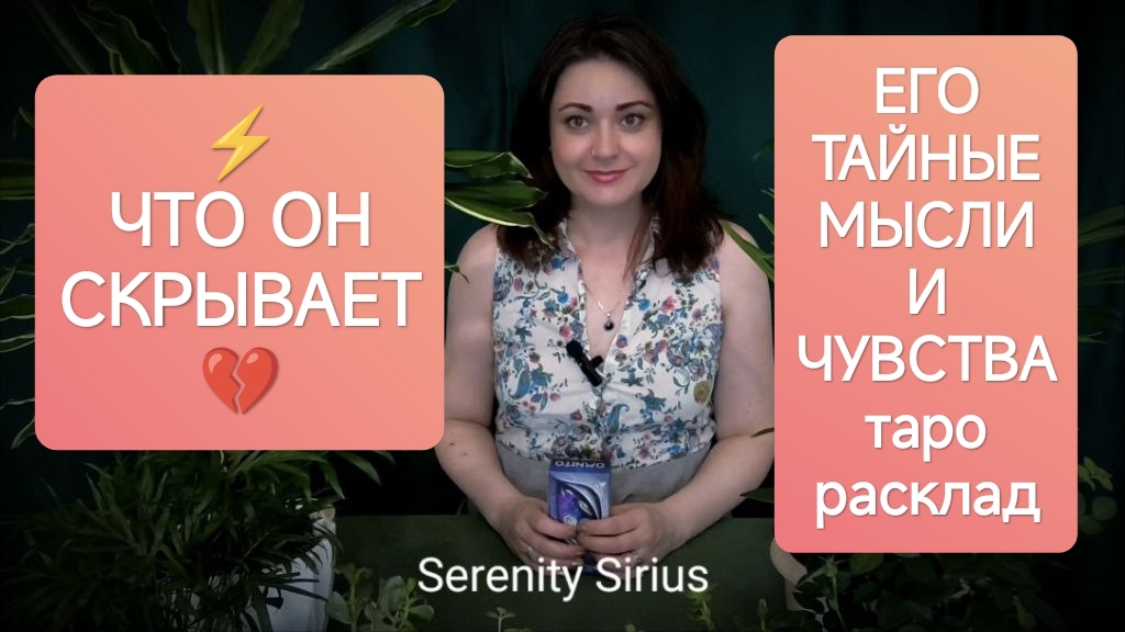 ЧТО ОН СКРЫВАЕТ💔ЕГО МЫСЛИ И ЧУВСТВА⚡ЕГО СЕКРЕТ⚡расклад таро онлайн гадание на мужчину