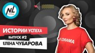 Как стать успешным с NL International. Подкаст. Выпуск №2. Елена Чубарова