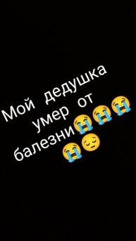 мне был один год и я его до сих пор я скучаю по нему 😭?