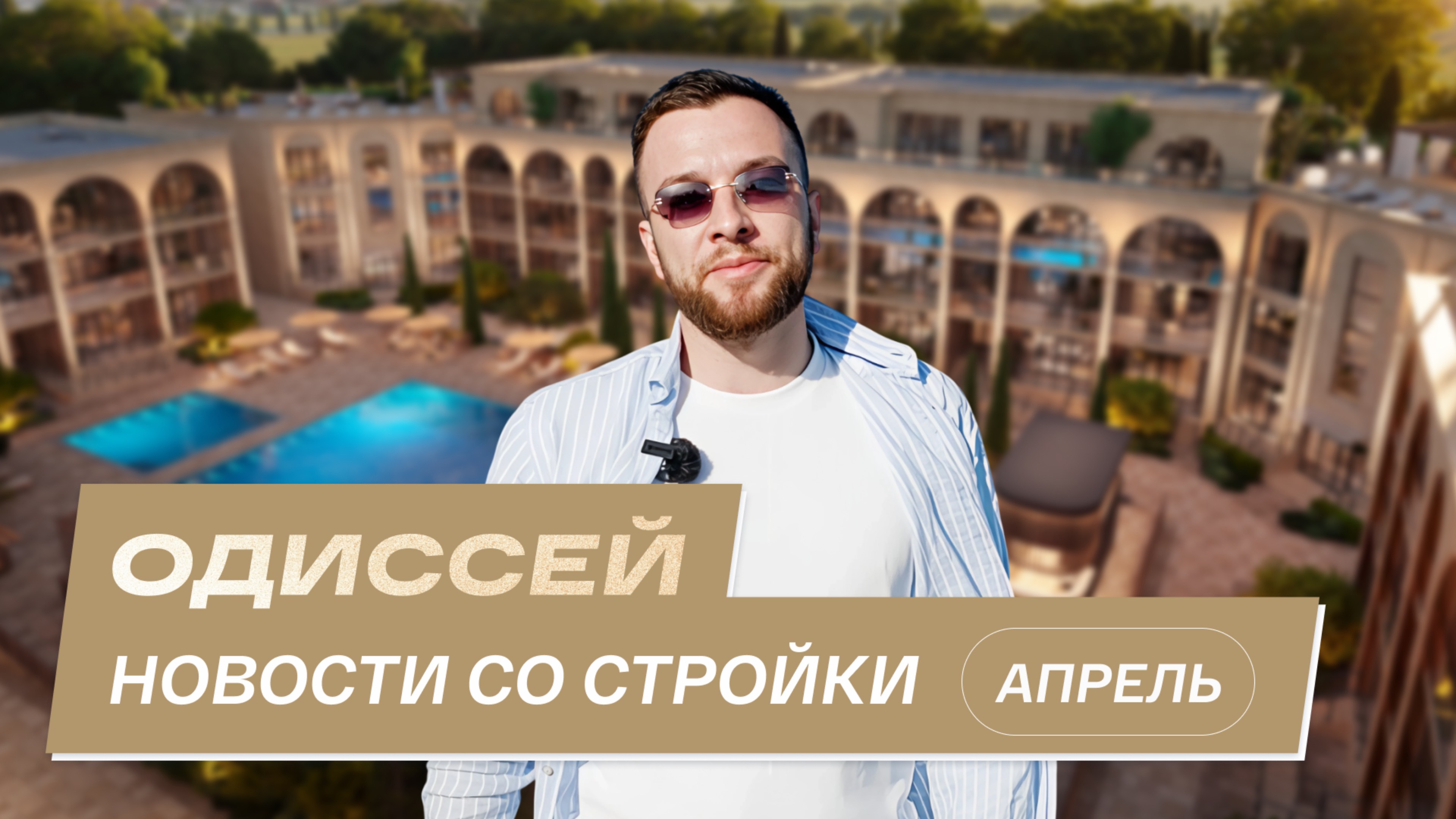 Резиденция «Одиссей»: новости со стройки | Апрель 2025