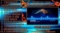 Сборник песен на стихи Константина Батурина "МОЙ ВЫБОР"