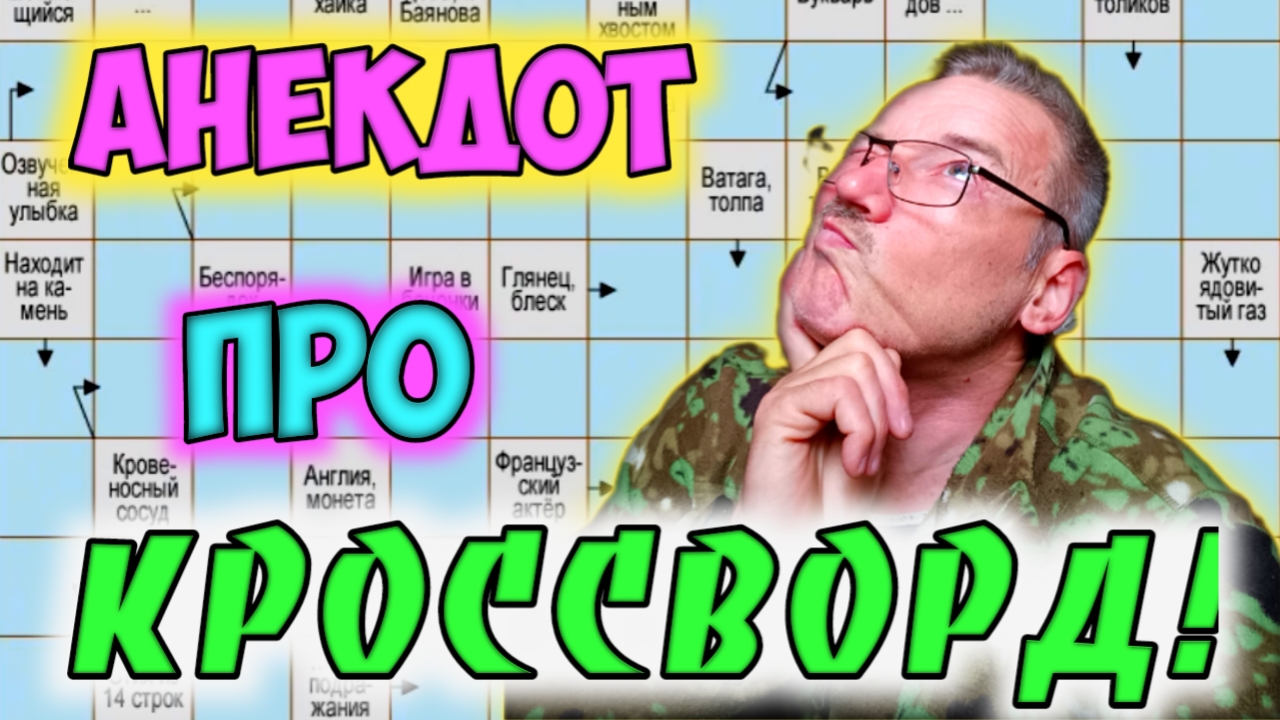 Анекдот про кроссворд!