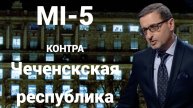 MI5 ПРОТИВ ЧЕЧЕНСКОЙ РЕСПУБЛИКИ