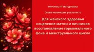 Для женского здоровья исцеление матки и яичников, восстановление гормонального фона и менструального
