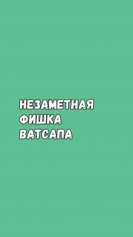 Новое Обновления Для Уведомлений WhatsApp