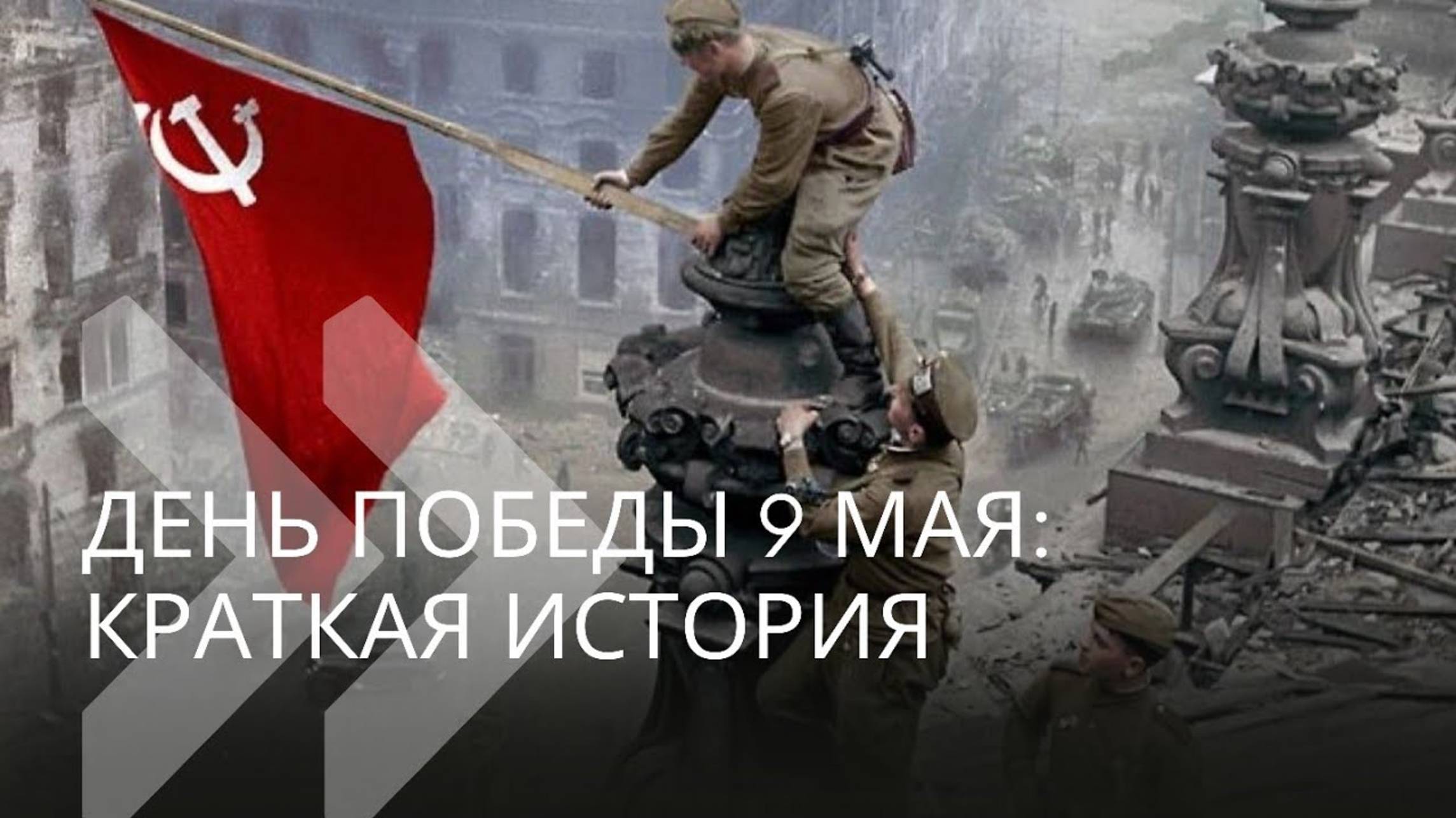 День победы 9 мая: краткая история