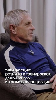 Типы фасции: разница в тренировках для викингов и храмовых танцовщиц
#томмайерс #фасция #тренировки