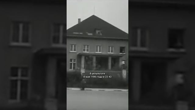 Как в 1945 году Германия сдалась дважды
#история