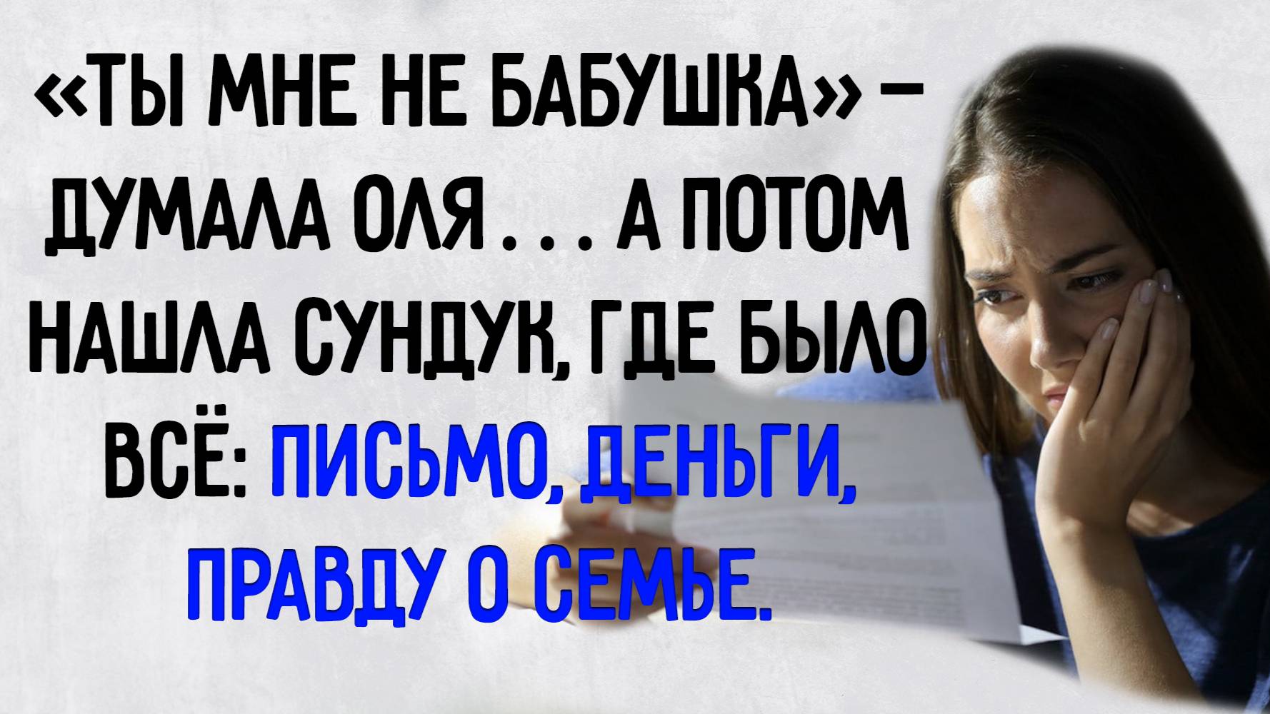 Истории из жизни. "Вся правда о семье". Аудио рассказы