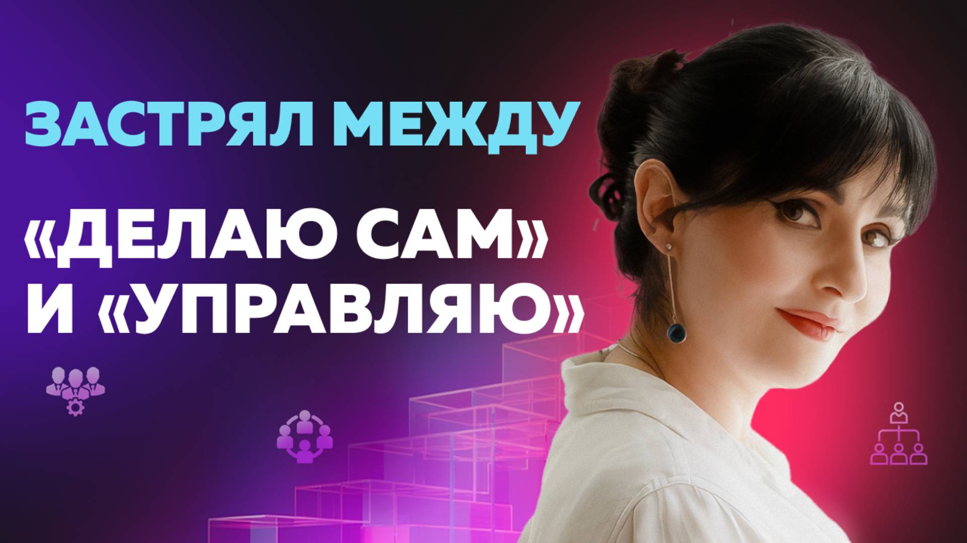 ЗАСТРЯЛ МЕЖДУ  "ДЕЛАЮ САМ" И "УПРАВЛЯЮ"