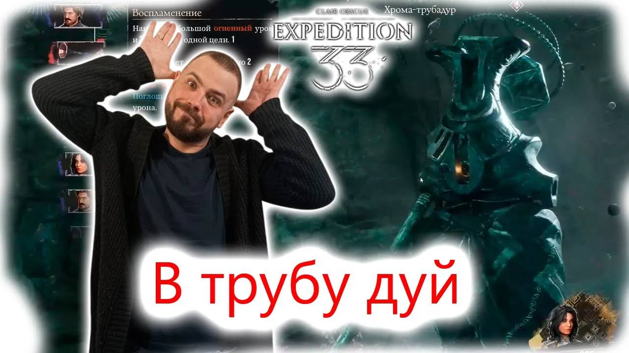 🔹 Clair Obscur: Expedition 33  – "Гайд на Хрома трубадура"🔹