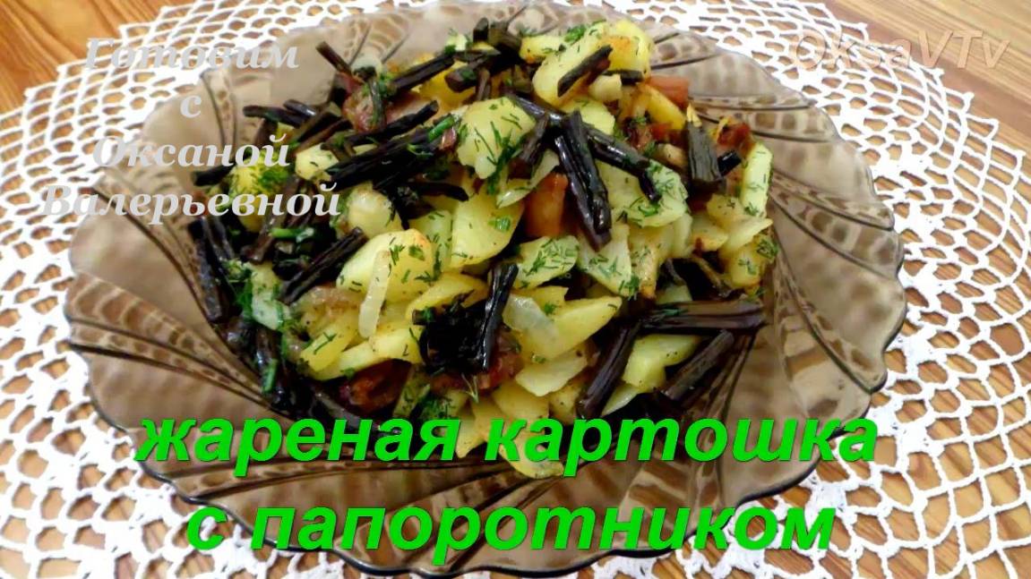 Картошка жареная с папоротником по-дальневосточному. Готовим с Оксаной Валерьевной.