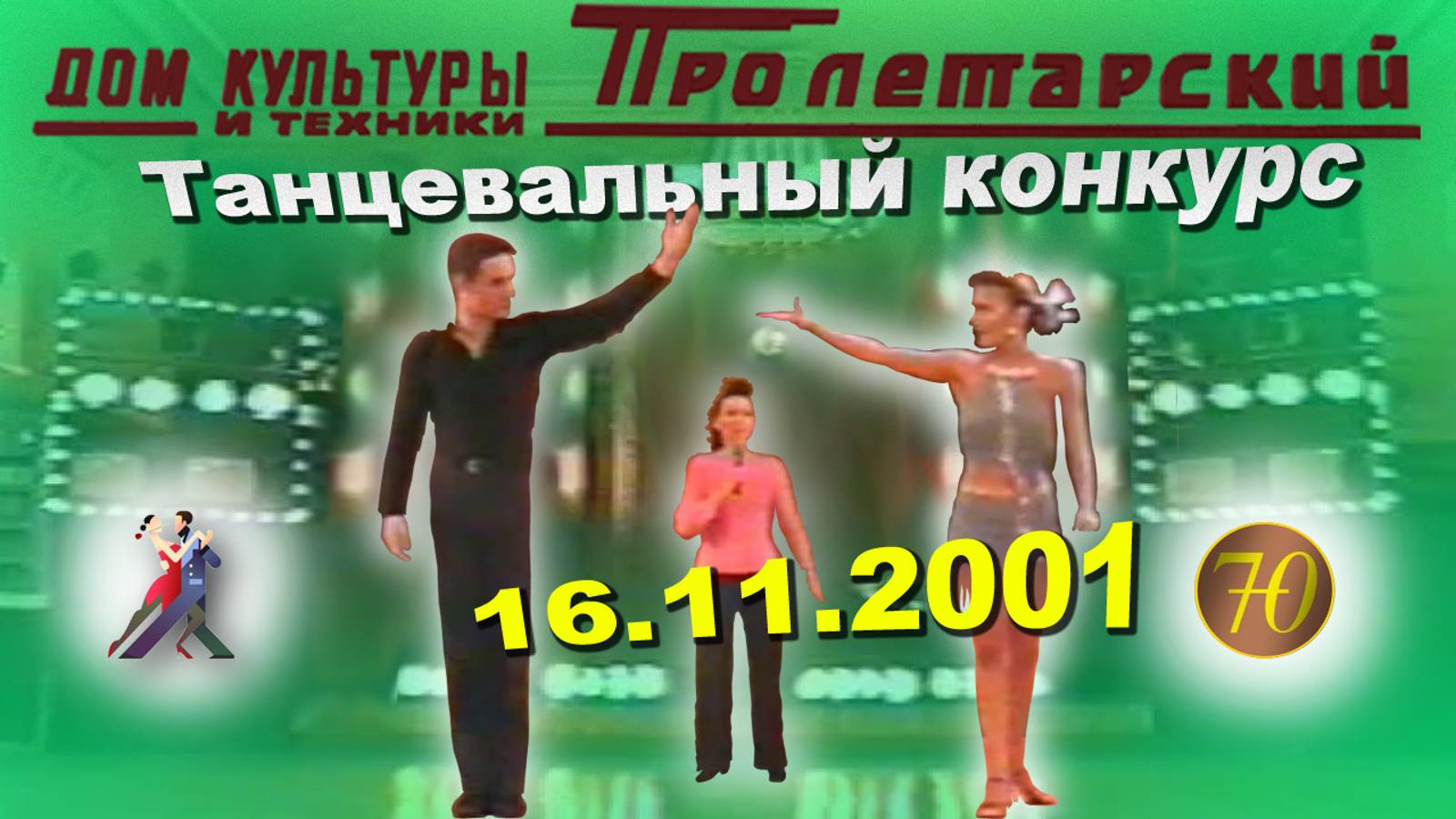 Танцевальный конкурс сезона 2001-2002 ШБТ "Престиж" (16.11.2001)