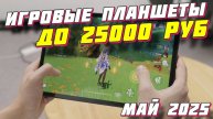 ИГРОВЫЕ ПЛАНШЕТЫ ДО 25000 РУБ