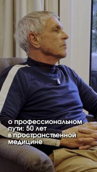 О профессиональном пути: 50 лет в пространственной медицине
#миссия #пространственнаямедицина