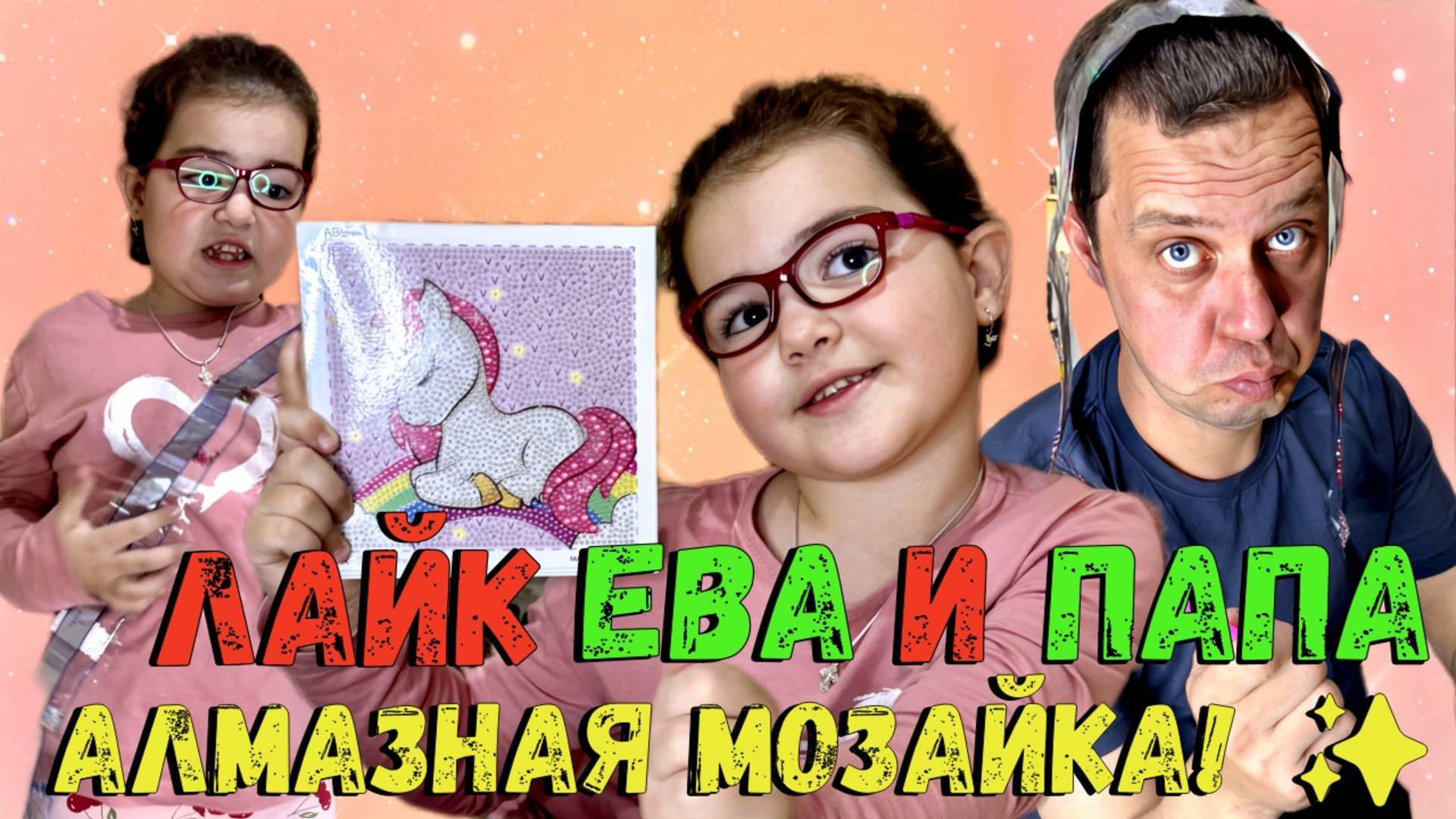 Лайк Ева и Папа Собирают Алмазную Мозайку – Творчество Вместе!
