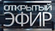 Открытый эфир 6.05.2025