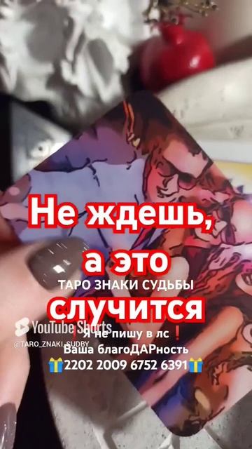 Ты этого не ждешь