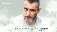 Султаныч - Для друга | Премьера трека 2024