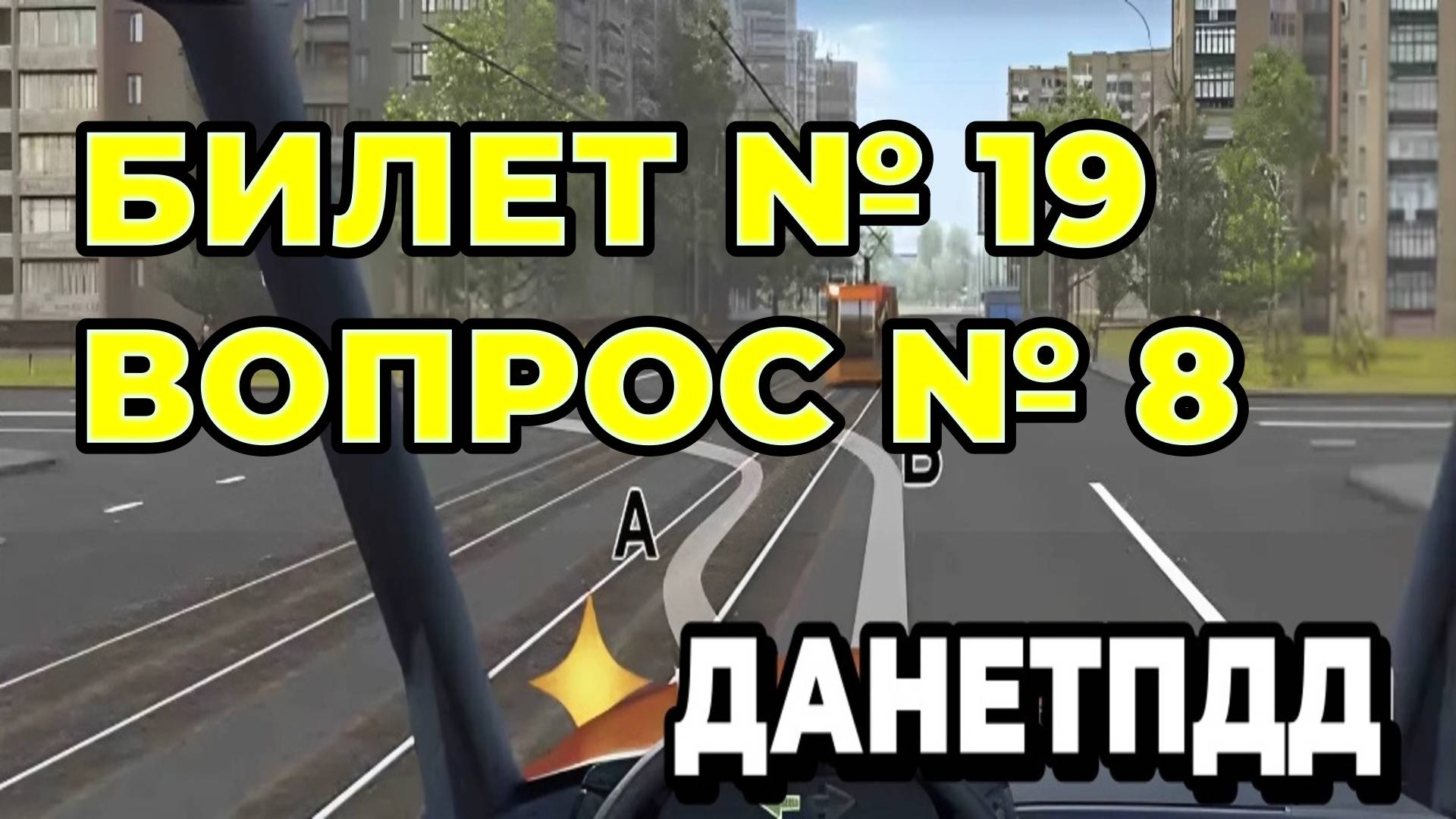 Билет № 19. Вопрос № 8. Вам можно выполнить поворот налево: