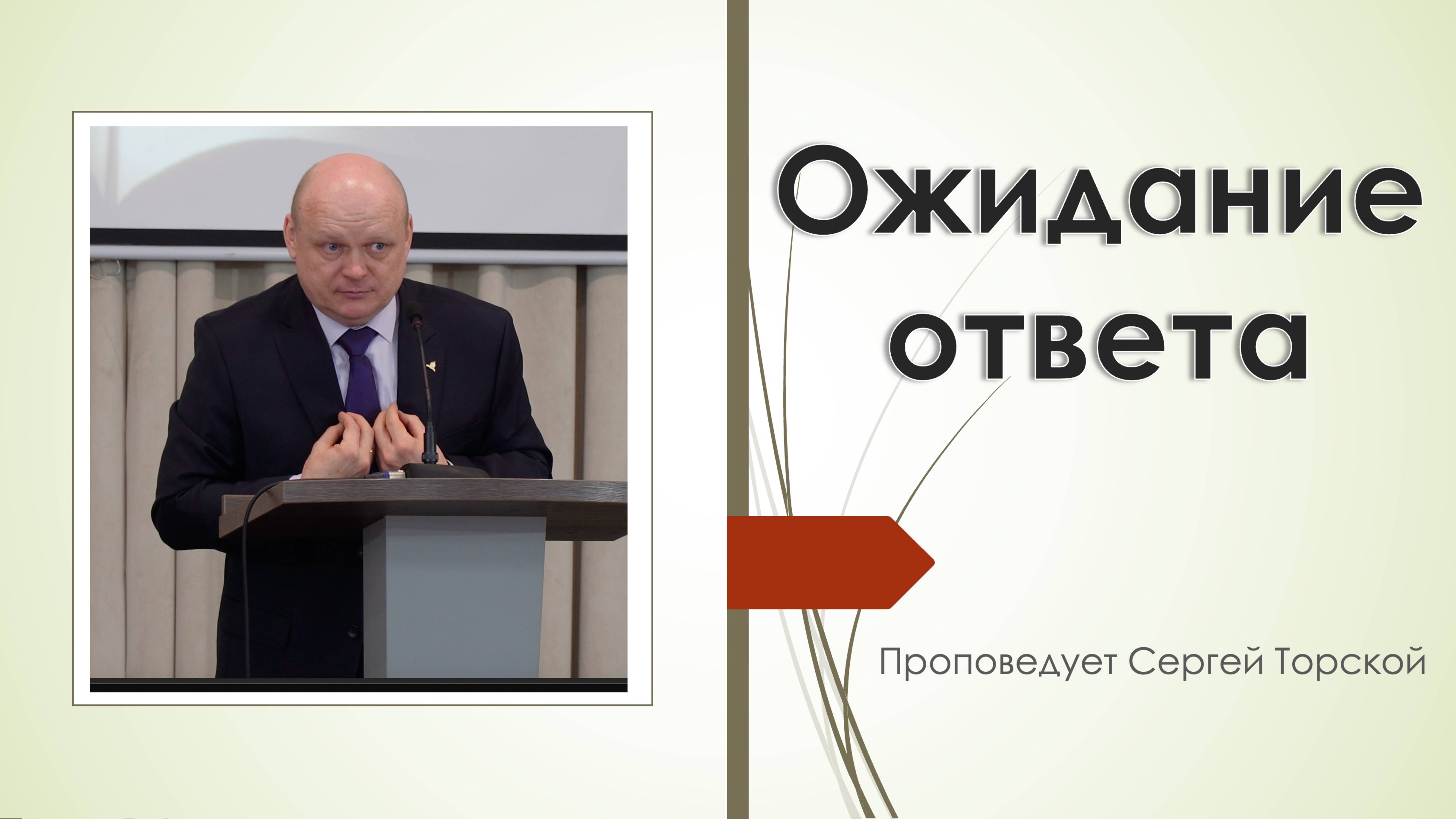 "Ожидание ответа" проповедует Сергей Торской