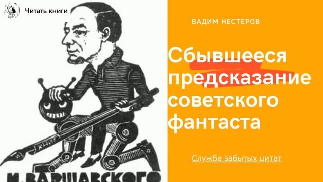 Сбывшееся предсказание советского фантаста