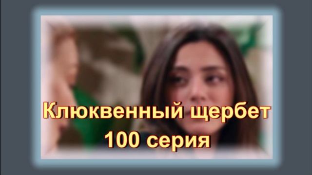 Обзор турецкого сериала "Клюквенный щербет" 100 серия