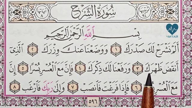 Сура Аш-Шарх. помощь для начинающих.