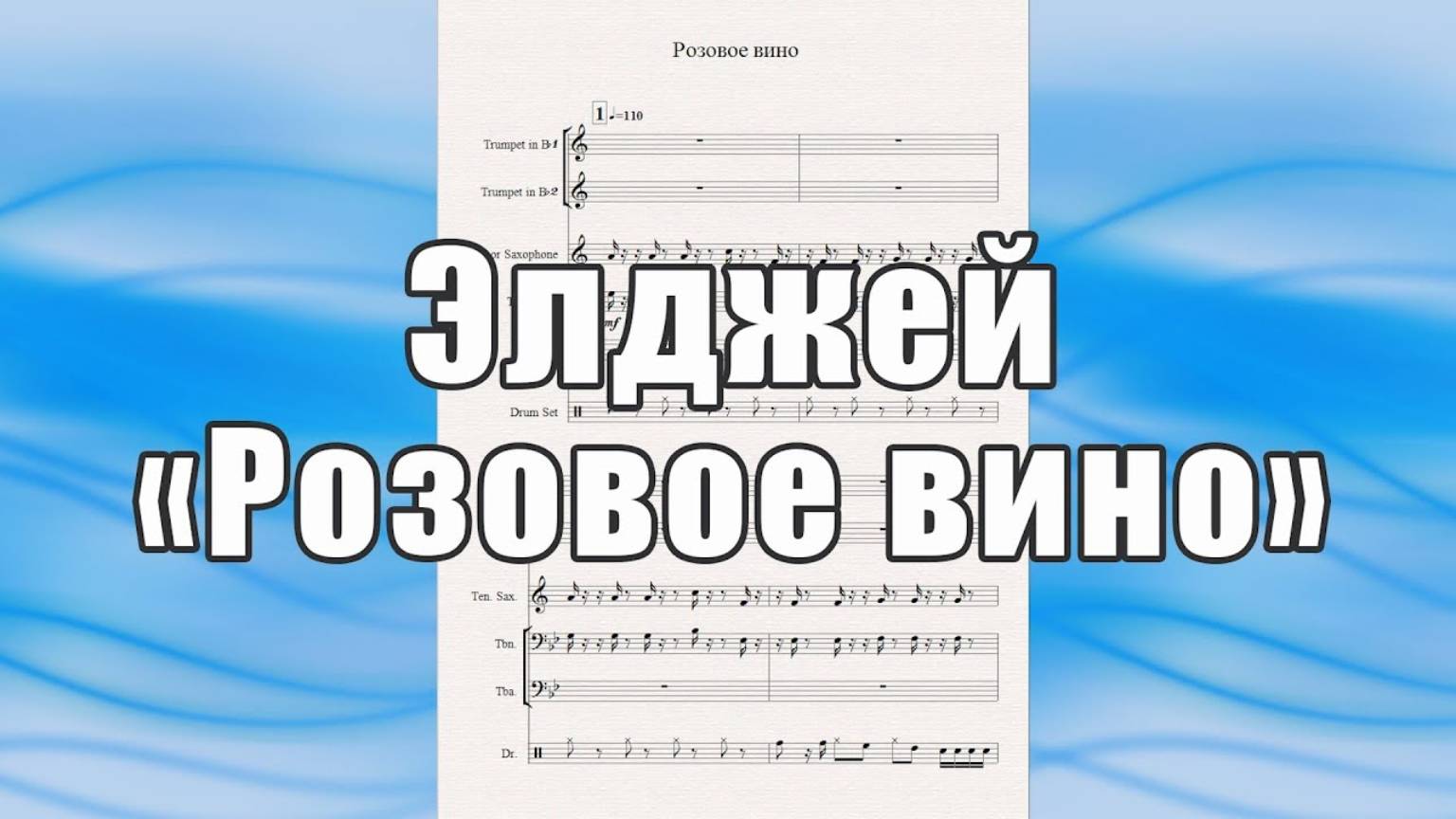 "Розовое вино" (Элджей) - ноты для квинтета духовых инструментов