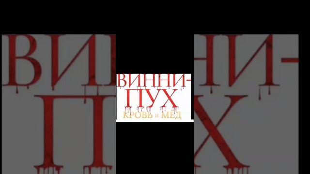 Винни пух кровь и мёд - instrumental