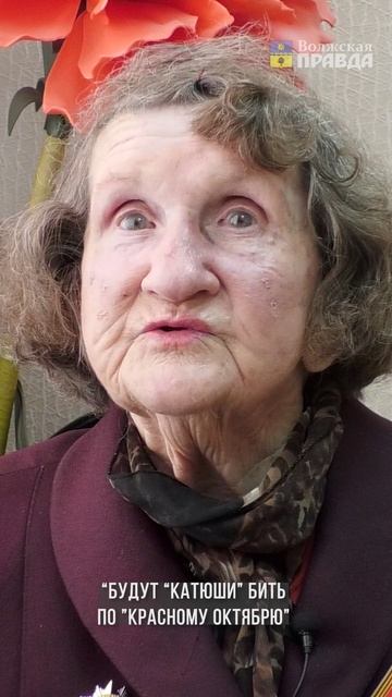 Победа 80: Ребёнок осажденного Сталинграда Валентина Дмитриевна Краснова делится воспоминаниями