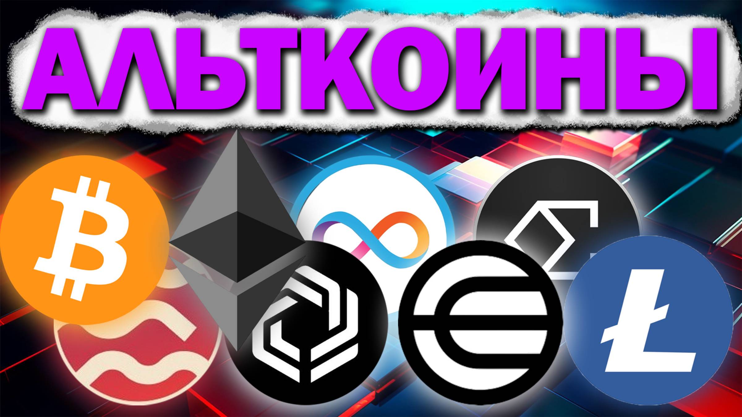 Подготовка к росту крипторынка в 2025 году! Разбор монет: BTC ETH WLD LTC SEI ICP ENA IMX