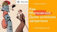 Как Московская Дума шпильки запретила