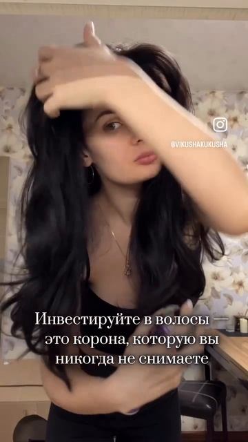 Инвестируйте в волосы - это корона, которую вы никогда не снимете