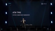 Конференция Трак Радар 2024