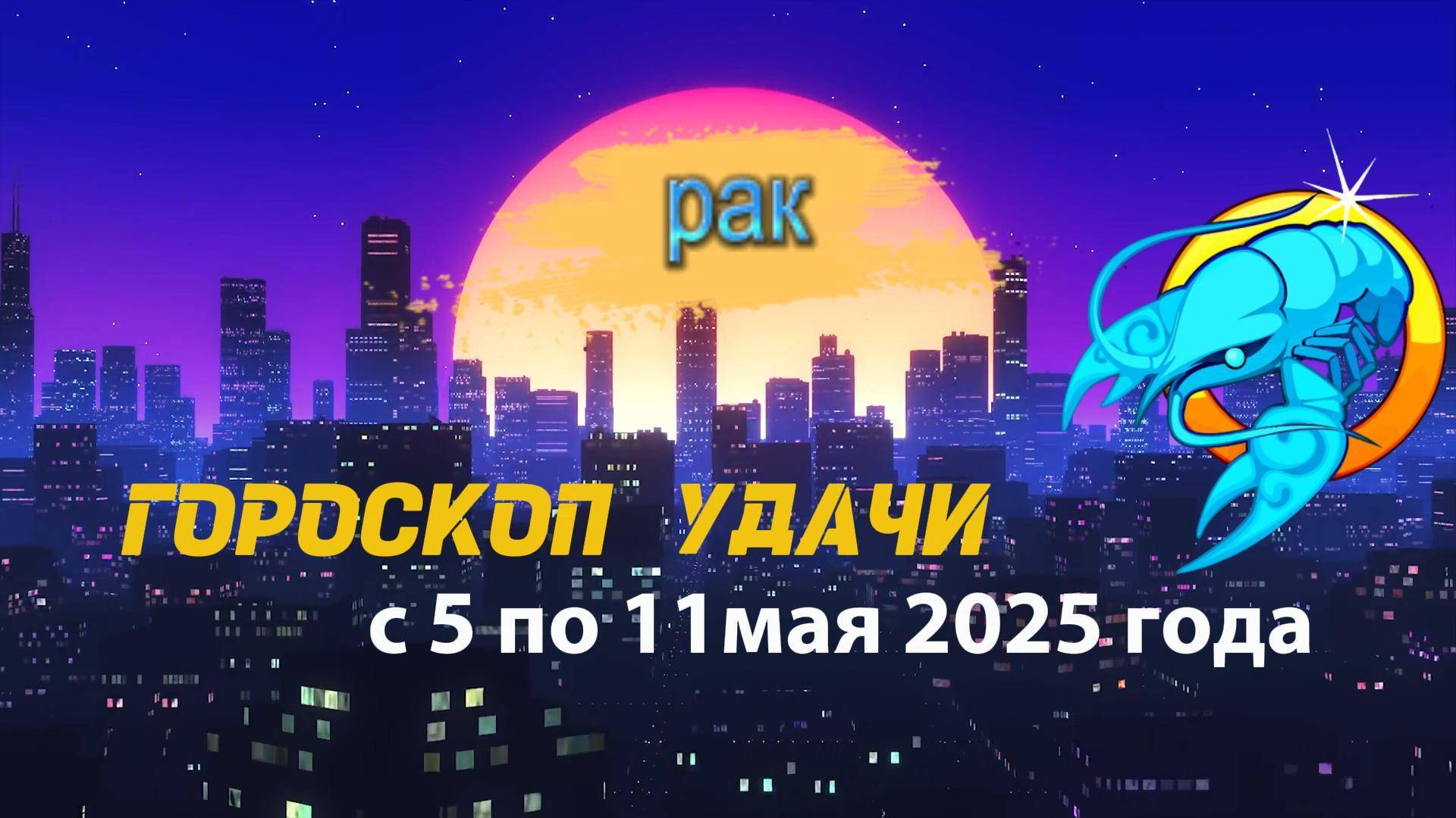 Гороскоп удачи  на неделю  с 5 по 11 мая 2025 года. Рак