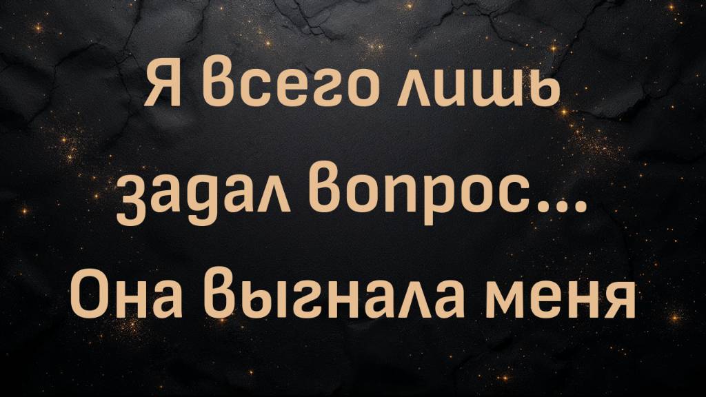Я всего лишь задал вопрос... Она выгнала меня (Крейг)