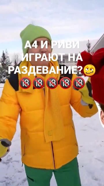 А4 И РИВИ ИГРАЮТ НА РАЗДЕВАНИЕ?🥴🔞🔞🔞🔞🔞