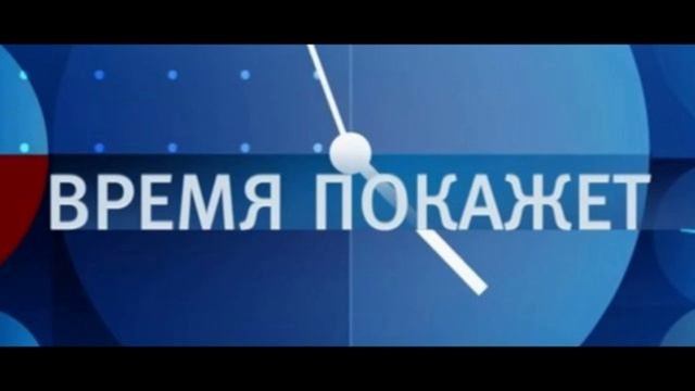 Время покажет 6.05.2025