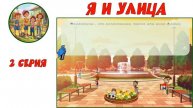 "Я и улица". 2-я серия