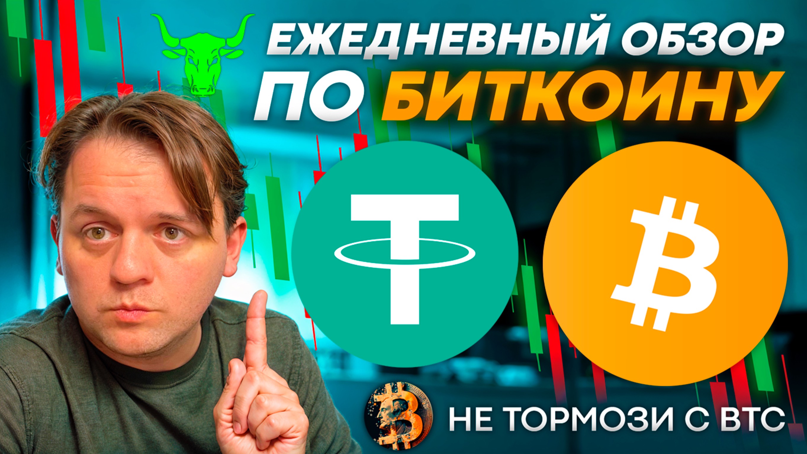 🟩 КРИПТУ СЛИВАЕТ ТОЛПА! ВСЕ ПО ПЛАНУ. ПОКАЗЫВАЮ ПОКУПКИ. ТЕХ АНАЛИЗ #BTC #USDT #USDC