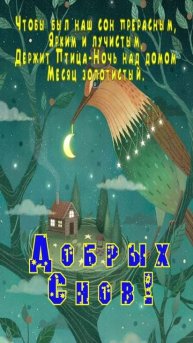 Открытка на ночь
