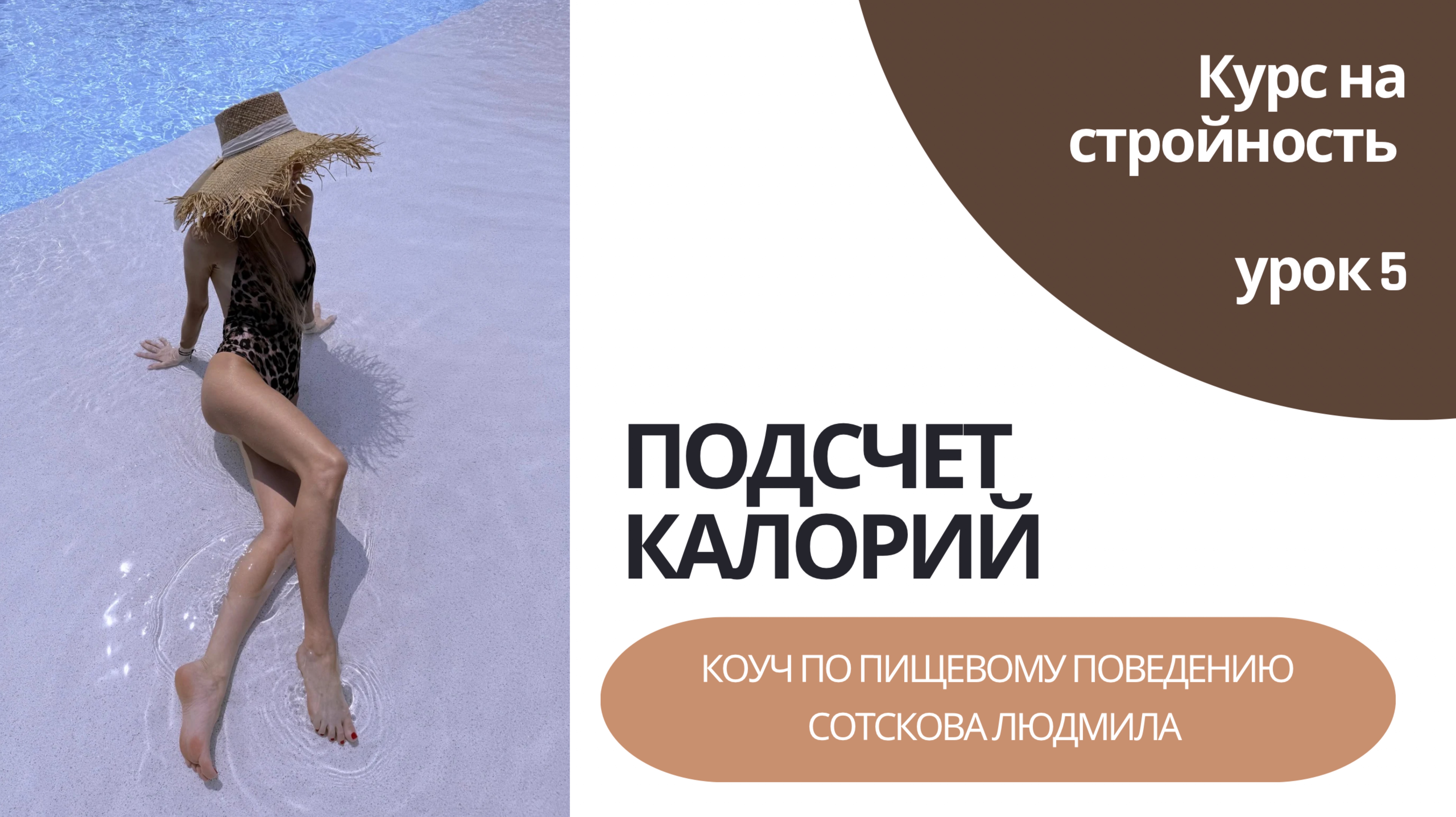 Подсчет калорий