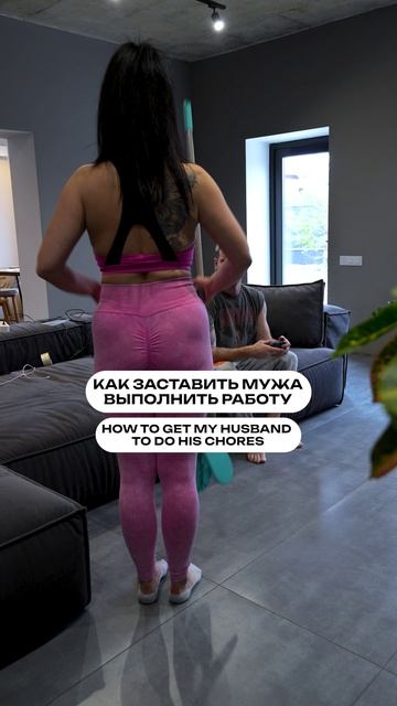 Как заставить мужа