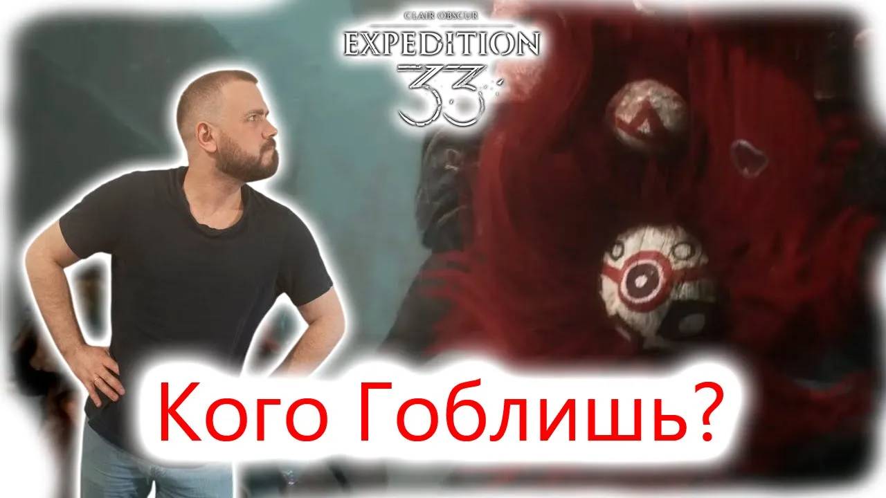 🔹 Clair Obscur: Expedition 33  – "Гайд на Гоблю"🔹