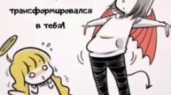 Комикс "Ангел и Демон" (Диета)