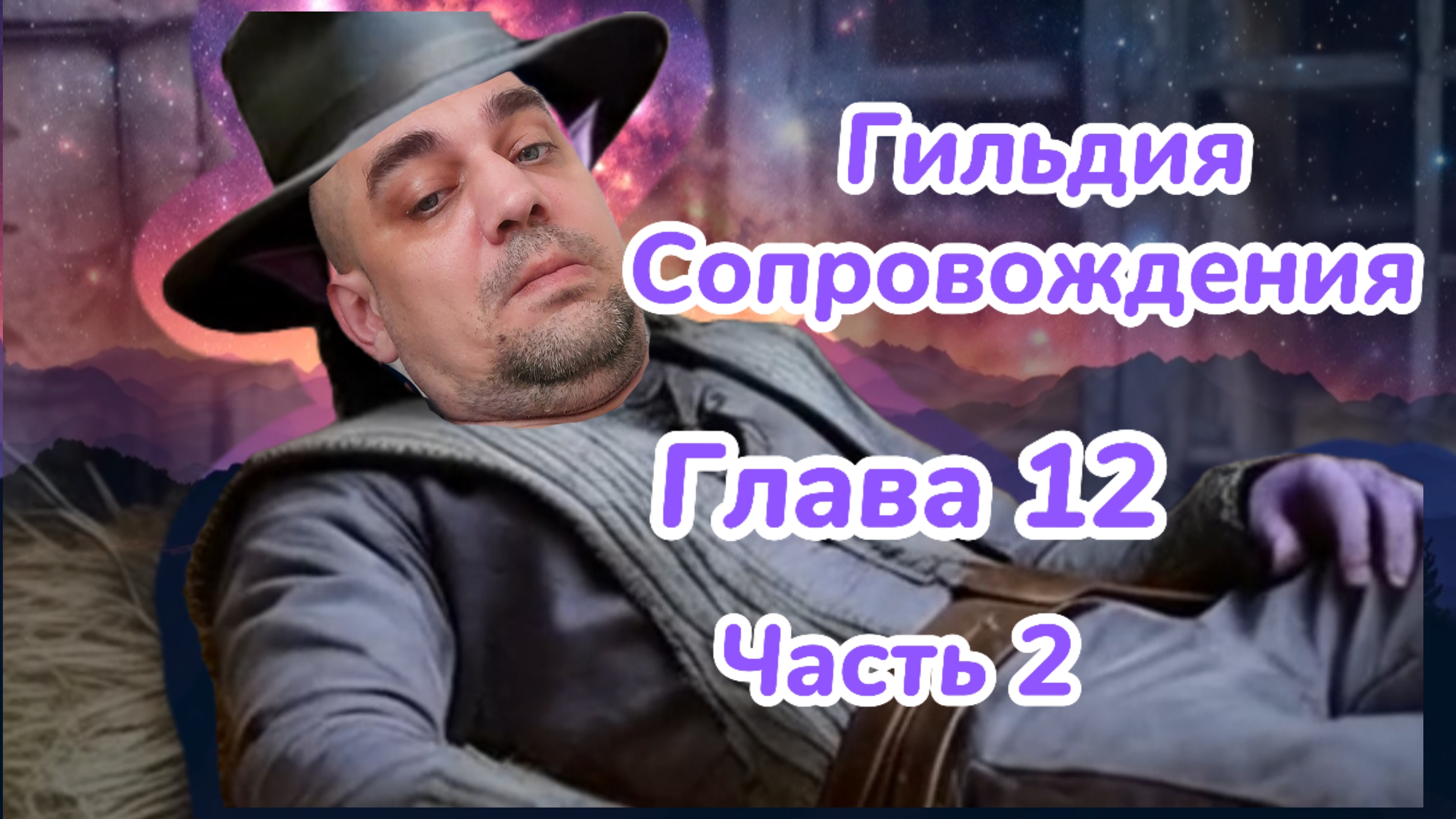 Гильдия Сопровождения. Глава 12. Часть 2. Казематы и крепость-Дворец. Аудиокнига. 18+
