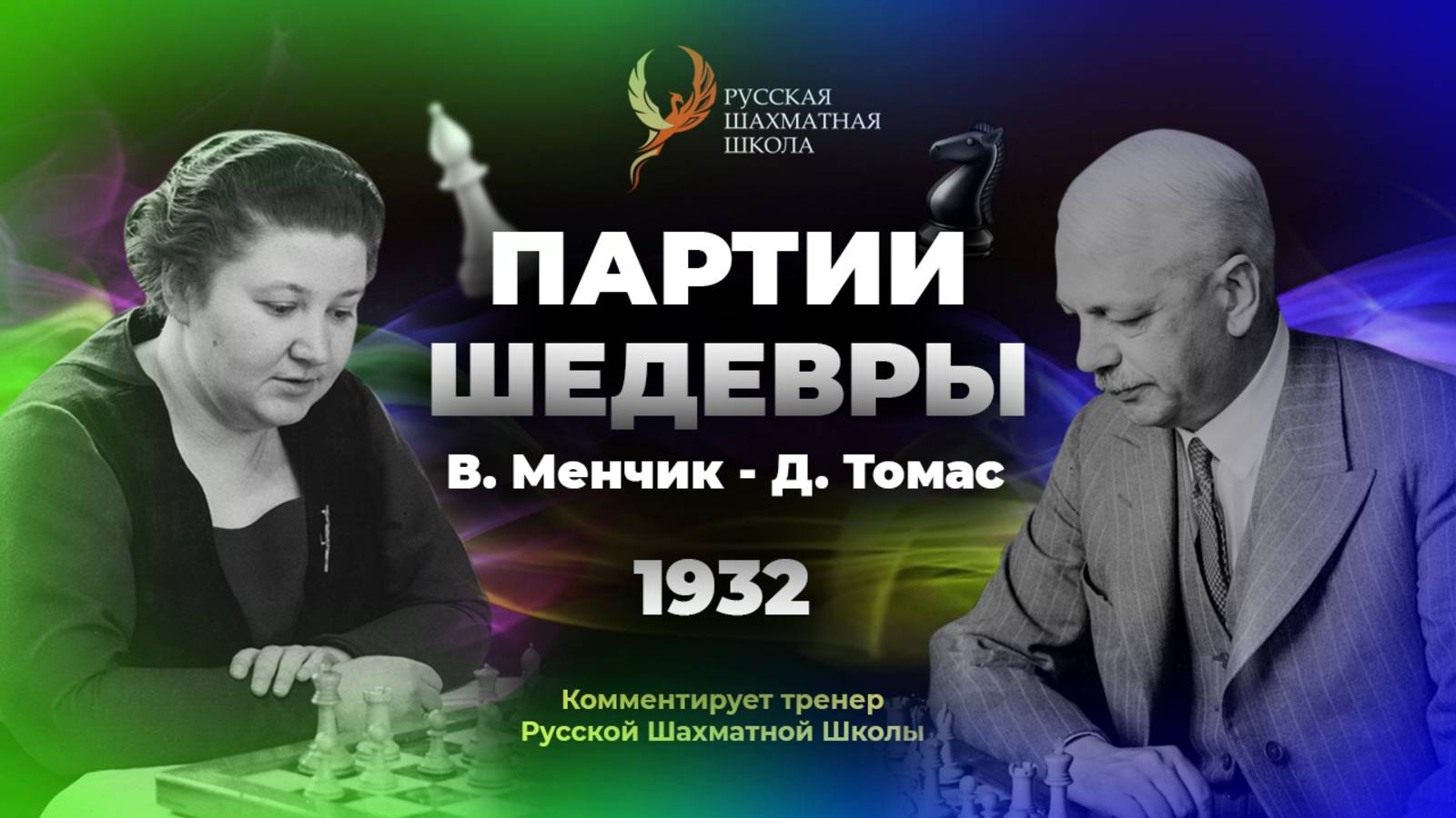 1932 В.Менчик - Д.Томас